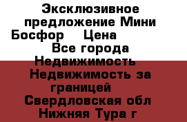 Эксклюзивное предложение Мини Босфор. › Цена ­ 67 000 - Все города Недвижимость » Недвижимость за границей   . Свердловская обл.,Нижняя Тура г.